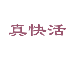 真快活 商标图样