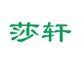 莎轩 商标图样