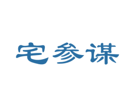 宅参谋 商标图样