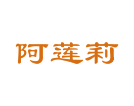 阿莲莉 商标图样