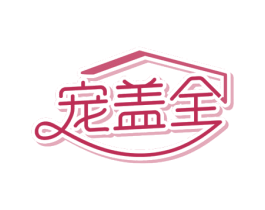 宠盖全 商标图样