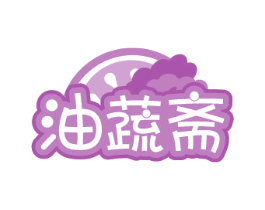 油蔬斋 商标图样