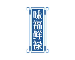 味福鲜禄 商标图样