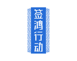 签鸿行动 商标图样