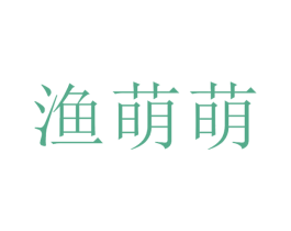 渔萌萌 商标图样