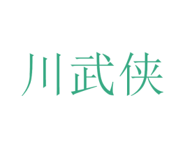 川武侠 商标图样