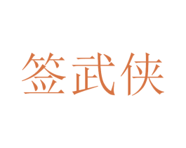 签武侠 商标图样