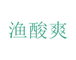 渔酸爽 商标图样