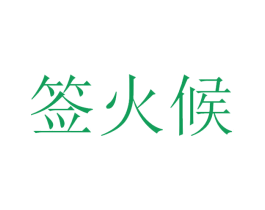 签火候 商标图样