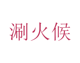 涮火候 商标图样