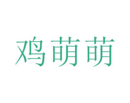 鸡萌萌 商标图样