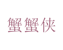 蟹蟹侠 商标图样
