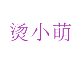烫小萌 商标图样