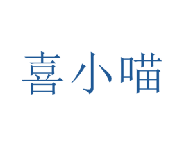 喜小喵 商标图样