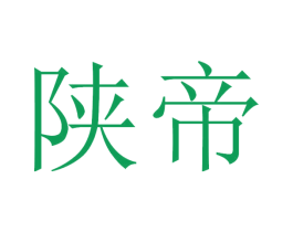 陕帝 商标图样
