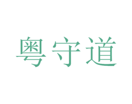 粤守道 商标图样