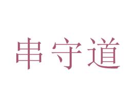 串守道 商标图样