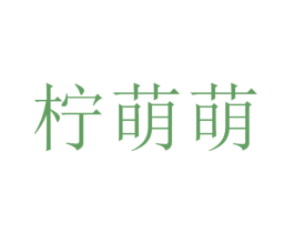 柠萌萌 商标图样