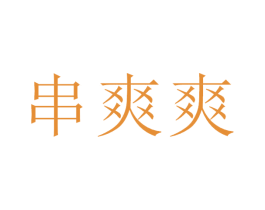 串爽爽 商标图样