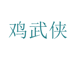 鸡武侠 商标图样
