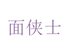 面侠士 商标图样