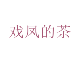 戏凤的茶 商标图样