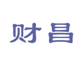 财昌 商标图样