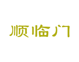 顺临门 商标图样