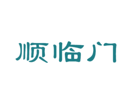 顺临门 商标图样