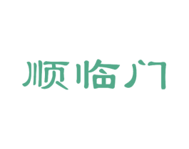 顺临门 商标图样