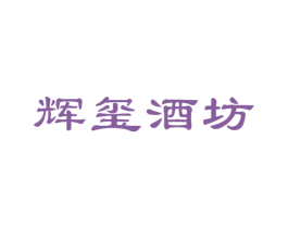 辉玺酒坊 商标图样