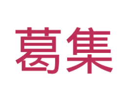 葛集 商标图样