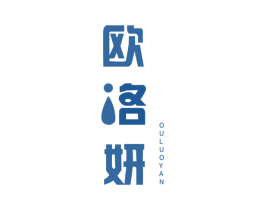 欧洛妍 商标图样