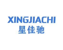 星佳驰 商标图样