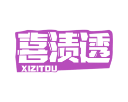 喜渍透 商标图样
