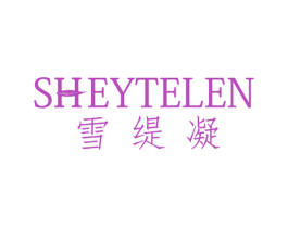 SHEYTELEN 雪缇凝 商标图样