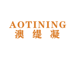 澳缇凝 商标图样