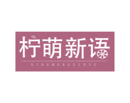 柠萌新语 商标图样