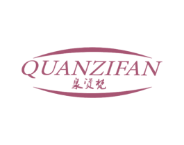 泉资梵 商标图样
