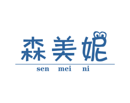 森美妮 商标图样