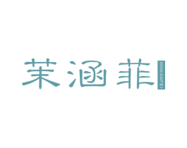茉涵菲 商标图样