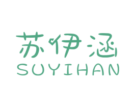 苏伊涵 商标图样