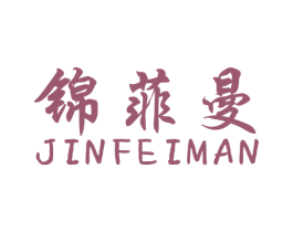 锦菲曼 商标图样