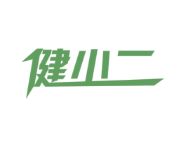 健小二 商标图样