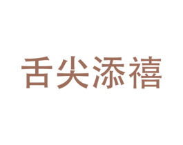 舌尖添禧 商标图样