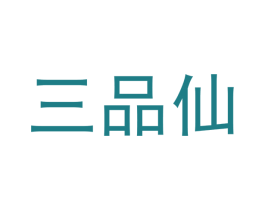 三品仙 商标图样