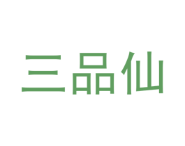 三品仙 商标图样