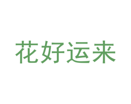 花好运来 商标图样
