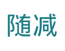 随减 商标图样