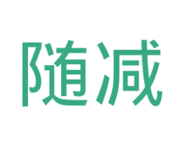 随减 商标图样